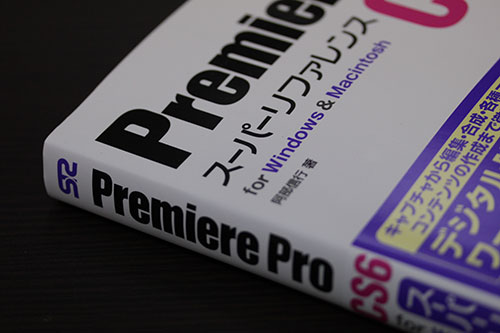 Adobe Premiere Pro CS6 スパーリファレンス