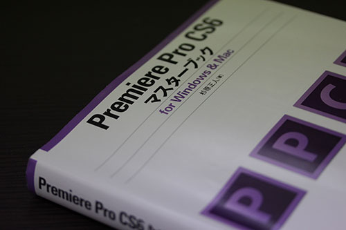 Adobe Premiere Pro CS6 マスターブック