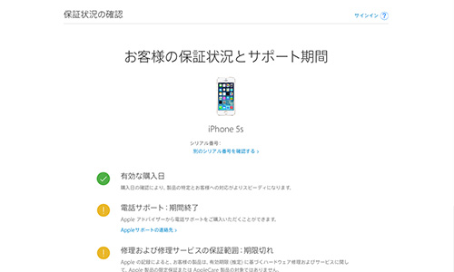 iPhone 5s お客様の保証状況とサポート期間