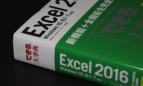 できる大事典 Excel 2016 Windows 10/8.1/7 対応