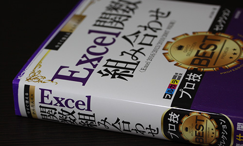 今すぐ使えるかんたんEx Excel 関数組み合わせ プロ技BESTセレクション