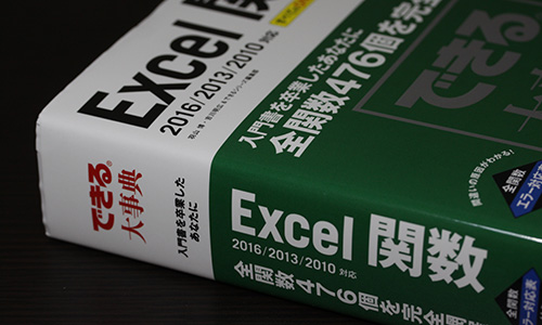 できる大事典 Excel 関数 2016/2013/2010 対応