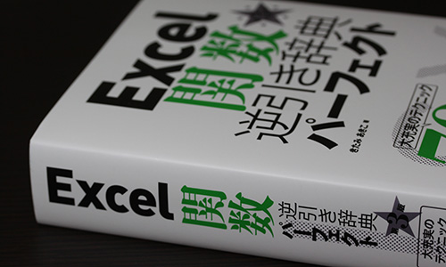 Excel 関数逆引き辞典パーフェクト 第３版