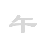 uma doshi eto 午 馬 年 干支 house - Studio Milehigh